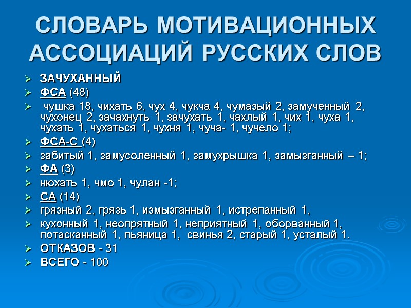 СЛОВАРЬ МОТИВАЦИОННЫХ АССОЦИАЦИЙ РУССКИХ СЛОВ  ЗАЧУХАННЫЙ ФСА (48)  чушка 18, чихать 6,